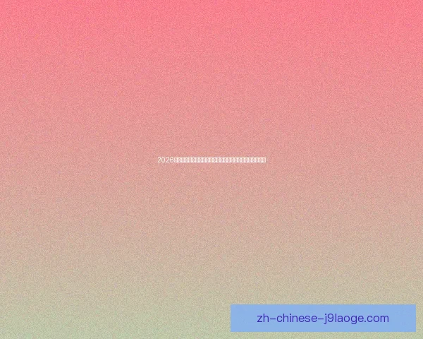 2026世界杯官方宣布升级残障人士观赛保障推动包容体育新里程